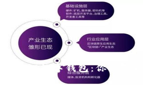 全面解锁七台河数字钱包：你的智能生活助手