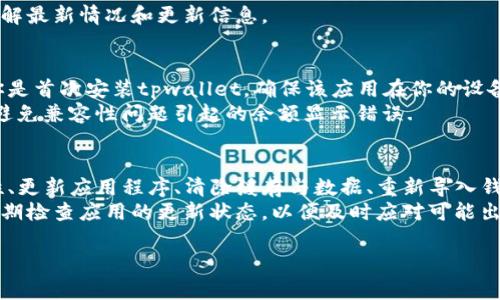 关于“tpwallet更新不显示余额”的问题，通常可以归结为几个常见原因和解决方案。下面是一些可能的原因及其相应的解决方法，让我们深入探讨这些内容。

1. 检查网络连接
在使用tpwallet时，首先要检查你的网络连接。确保你的设备连接到稳定的网络，任何断网或不稳定的网络都会导致钱包无法正确同步余额.
尝试重新连接网络，或使用不同的网络，例如切换从Wi-Fi到移动数据，看看是否能解决问题。更换网络环境后，通常可以帮助tpwallet更新余额.

2. 更新应用程序
确保你的tpwallet应用程序是最新版本。开发者会不断发布更新，以提高应用的稳定性和性能。如果你的版本过旧，可能会出现一些兼容性问题，导致余额不显示.
前往应用商店检查是否有可用更新，并及时下载。更新完成后，重新启动应用，查看余额是否能够正常显示.

3. 清除缓存和数据
如果应用正常但仍然无法显示余额，尝试清除应用的缓存和数据。这可以帮助解决因数据损坏或缓存过多引起的问题。
在你的设备“设置”中，找到tpwallet应用，选择“存储”，然后点击“清除缓存”和“清除数据”。注意，清除数据后可能需要重新登录，确保你的备份安全.

4. 重新导入钱包
如果以上步骤均未能解决问题，可以尝试重新导入你的钱包。确保你有对钱包的私钥或恢复短语的备份，可以通过这些信息恢复你的钱包.
在应用程序的设置中选择重新导入钱包，输入你的助记词或私钥，查看余额是否能正常显示。

5. 联系客服支持
如果以上方法都无法解决你的问题，建议直接联系tpwallet的客服支持。在他们的官方网站或应用程序中寻找客服联系方式，通过邮件或在线支持进行咨询.
提供问题的详细描述，包括设备型号、操作系统版本、tpwallet版本及你尝试过的解决方法，以便他们可以给予更高效的帮助.

6. 关注社区和论坛
很多时候，其他用户可能也遇到 similar 的问题。关注tpwallet的官方社交媒体和社区论坛，可以获取到同样问题用户的解决方案或官方公告.
在这样的社区平台，你不仅能获得技术支持，还能和其他用户交流经验，了解最新情况和更新信息。

7. 版本兼容性
某些操作系统或手机型号可能与tpwallet的某些版本不完全兼容。如果你是首次安装tpwallet，确保该应用在你的设备上是经过测试的版本.
阅读用户评论或查找网络上的相关信息，确保选择合适的版本下载，从而避免兼容性问题引起的余额显示错误.

结论
tpwallet在更新后不显示余额可能由多种原因引起。通过检查网络稳定性、更新应用程序、清除缓存与数据、重新导入钱包、联系客户支持以及关注用户论坛等方法，用户通常能够找到解决方案.
如果这些方法还是无法解决问题，保持耐心，并确保你始终有备份，并且定期检查应用的更新状态，以便及时应对可能出现的问题。

希望这些信息能够帮助你解决“tpwallet更新不显示余额”的问题！