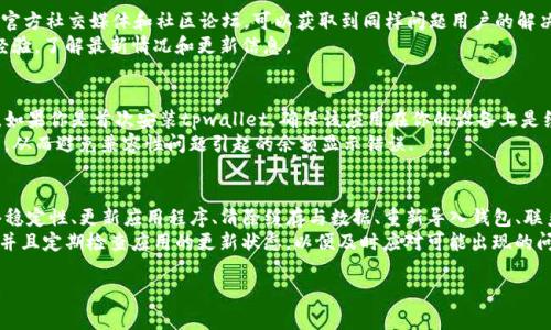 关于“tpwallet更新不显示余额”的问题，通常可以归结为几个常见原因和解决方案。下面是一些可能的原因及其相应的解决方法，让我们深入探讨这些内容。

1. 检查网络连接
在使用tpwallet时，首先要检查你的网络连接。确保你的设备连接到稳定的网络，任何断网或不稳定的网络都会导致钱包无法正确同步余额.
尝试重新连接网络，或使用不同的网络，例如切换从Wi-Fi到移动数据，看看是否能解决问题。更换网络环境后，通常可以帮助tpwallet更新余额.

2. 更新应用程序
确保你的tpwallet应用程序是最新版本。开发者会不断发布更新，以提高应用的稳定性和性能。如果你的版本过旧，可能会出现一些兼容性问题，导致余额不显示.
前往应用商店检查是否有可用更新，并及时下载。更新完成后，重新启动应用，查看余额是否能够正常显示.

3. 清除缓存和数据
如果应用正常但仍然无法显示余额，尝试清除应用的缓存和数据。这可以帮助解决因数据损坏或缓存过多引起的问题。
在你的设备“设置”中，找到tpwallet应用，选择“存储”，然后点击“清除缓存”和“清除数据”。注意，清除数据后可能需要重新登录，确保你的备份安全.

4. 重新导入钱包
如果以上步骤均未能解决问题，可以尝试重新导入你的钱包。确保你有对钱包的私钥或恢复短语的备份，可以通过这些信息恢复你的钱包.
在应用程序的设置中选择重新导入钱包，输入你的助记词或私钥，查看余额是否能正常显示。

5. 联系客服支持
如果以上方法都无法解决你的问题，建议直接联系tpwallet的客服支持。在他们的官方网站或应用程序中寻找客服联系方式，通过邮件或在线支持进行咨询.
提供问题的详细描述，包括设备型号、操作系统版本、tpwallet版本及你尝试过的解决方法，以便他们可以给予更高效的帮助.

6. 关注社区和论坛
很多时候，其他用户可能也遇到 similar 的问题。关注tpwallet的官方社交媒体和社区论坛，可以获取到同样问题用户的解决方案或官方公告.
在这样的社区平台，你不仅能获得技术支持，还能和其他用户交流经验，了解最新情况和更新信息。

7. 版本兼容性
某些操作系统或手机型号可能与tpwallet的某些版本不完全兼容。如果你是首次安装tpwallet，确保该应用在你的设备上是经过测试的版本.
阅读用户评论或查找网络上的相关信息，确保选择合适的版本下载，从而避免兼容性问题引起的余额显示错误.

结论
tpwallet在更新后不显示余额可能由多种原因引起。通过检查网络稳定性、更新应用程序、清除缓存与数据、重新导入钱包、联系客户支持以及关注用户论坛等方法，用户通常能够找到解决方案.
如果这些方法还是无法解决问题，保持耐心，并确保你始终有备份，并且定期检查应用的更新状态，以便及时应对可能出现的问题。

希望这些信息能够帮助你解决“tpwallet更新不显示余额”的问题！