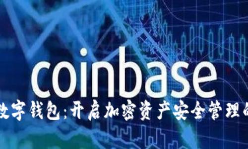 揭秘ST数字钱包：开启加密资产安全管理的新篇章