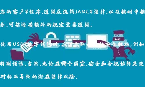 关于USDT（Tether）数字钱包的合法性，这个问题的答案取决于您所在的国家和地区的法律法规。在世界各地，虚拟货币的监管政策差异很大。因此，在理解USDT数字钱包的合法性时，需要考虑以下几个方面：

1. 各国对虚拟货币的监管政策
在一些国家，如美国，加拿大和一些欧洲国家，虚拟货币是被法律认可的，用户可以合法地创建和使用数字钱包来存储和交易USDT。然而，这些国家通常会对虚拟货币交易所和钱包服务提供商实施严格的监管要求。

另一边，一些国家如中国对虚拟货币的监管则比较严格，禁止个人和机构进行数字货币的交易和出售。在这种情况下，持有和使用USDT数字钱包可能会被视为违法行为。

2. 合法使用USDT的条件
在那些允许使用虚拟货币的国家，用户需要遵循一些基本规则才能合法使用USDT数字钱包。这包括确保交易所或钱包服务提供商是合规的，进行必要的KYC（了解您的客户）程序，遵循反洗钱（AML）法律，以及按时申报相关的税务义务。

例如，在美国，即使是使用USDT数字钱包，用户也需要遵循IRS（美国国税局）的规定，确保他们的交易被正确报告，并支付相应的税款。同时，对于一些特定行业或业务，可能还有额外的规定需要遵循。

3. 风险与防范
即使在法律允许的情况下，使用USDT数字钱包仍然存在一些风险。这包括市场波动风险、黑客攻击的风险，以及由于监管政策变化而导致的法律风险。因此，用户在使用USDT数字钱包时，应该采取必要的安全措施，例如使用双重认证、定期更改密码，和只在可信赖的平台上操作。同时，保持对市场动态和监管环境的关注也十分重要，以便及时调整策略，确保自身的合法性和安全性。

4. 总结
综上所述，USDT数字钱包的合法性取决于具体的法律法规和用户的操作方式。在允许虚拟货币的国家，合理合法使用USDT是可行的；而在严格禁止的国家，则需要特别谨慎。当然，无论在哪个国家，安全和合规始终是使用数字货币的重要课题。

为了确保您合法使用USDT数字钱包，建议您在进行任何交易之前，先咨询专业法律顾问，并了解您所在地的最新法律法规。同时，保持警惕和谨慎，避免因信息的不对称而导致的潜在法律风险。