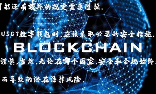 关于USDT（Tether）数字钱包的合法性，这个问题的答案取决于您所在的国家和地区的法律法规。在世界各地，虚拟货币的监管政策差异很大。因此，在理解USDT数字钱包的合法性时，需要考虑以下几个方面：

1. 各国对虚拟货币的监管政策
在一些国家，如美国，加拿大和一些欧洲国家，虚拟货币是被法律认可的，用户可以合法地创建和使用数字钱包来存储和交易USDT。然而，这些国家通常会对虚拟货币交易所和钱包服务提供商实施严格的监管要求。

另一边，一些国家如中国对虚拟货币的监管则比较严格，禁止个人和机构进行数字货币的交易和出售。在这种情况下，持有和使用USDT数字钱包可能会被视为违法行为。

2. 合法使用USDT的条件
在那些允许使用虚拟货币的国家，用户需要遵循一些基本规则才能合法使用USDT数字钱包。这包括确保交易所或钱包服务提供商是合规的，进行必要的KYC（了解您的客户）程序，遵循反洗钱（AML）法律，以及按时申报相关的税务义务。

例如，在美国，即使是使用USDT数字钱包，用户也需要遵循IRS（美国国税局）的规定，确保他们的交易被正确报告，并支付相应的税款。同时，对于一些特定行业或业务，可能还有额外的规定需要遵循。

3. 风险与防范
即使在法律允许的情况下，使用USDT数字钱包仍然存在一些风险。这包括市场波动风险、黑客攻击的风险，以及由于监管政策变化而导致的法律风险。因此，用户在使用USDT数字钱包时，应该采取必要的安全措施，例如使用双重认证、定期更改密码，和只在可信赖的平台上操作。同时，保持对市场动态和监管环境的关注也十分重要，以便及时调整策略，确保自身的合法性和安全性。

4. 总结
综上所述，USDT数字钱包的合法性取决于具体的法律法规和用户的操作方式。在允许虚拟货币的国家，合理合法使用USDT是可行的；而在严格禁止的国家，则需要特别谨慎。当然，无论在哪个国家，安全和合规始终是使用数字货币的重要课题。

为了确保您合法使用USDT数字钱包，建议您在进行任何交易之前，先咨询专业法律顾问，并了解您所在地的最新法律法规。同时，保持警惕和谨慎，避免因信息的不对称而导致的潜在法律风险。