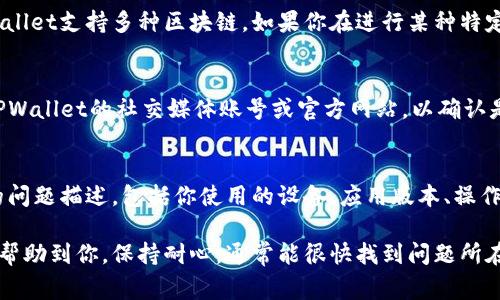 关于TPWallet在交易时看不到余额的问题，可能由多种原因导致。下面是一些常见的问题分析及解决方案：

一、检查网络连接
首先，确保你的网络连接正常。如果网络信号不稳或断开，会导致钱包无法正确与区块链网络进行通讯，进而无法显示余额。在尝试交易之前，可以尝试重启路由器或切换网络来确认网络连接的稳定性。

二、钱包版本更新
确保你的TPWallet应用是最新版本。开发者们会定期更新应用，以修复bug和性能。如果你的应用版本较旧，可能会导致一些功能异常。前往应用商店检查是否有可用更新，并及时进行下载和安装。

三、钱包同步状态
TPWallet需要同步所有的交易记录才能显示准确余额。如果第一次打开钱包或者长时间未使用钱包，可能需要一些时间进行数据同步。你可以查看应用内的同步状态，等待其完成后再查看余额。

四、私钥或助记词问题
确保你使用的是正确的私钥或助记词。若你导入了一个错误的账户，便无法看到该账户的余额。在输入私钥或助记词时，确保每个字符和格式都完全正确。

五、跨链交易考虑
如果你在不同的区块链之间进行跨链交易，确保你切换到了正确的网络。TPWallet支持多种区块链，如果你在进行某种特定资产的交易，需确认你正在浏览的链是该资产所基于的链。

六、检测是否存在系统故障
偶尔TPWallet的服务器可能会出现故障，这会影响余额的显示。你可以查看TPWallet的社交媒体账号或官方网站，以确认是否存在大规模的服务中断或维护情况。

七、技术支持咨询
如果以上方法都无法解决问题，建议你直接联系TPWallet的客服。提供详细的问题描述，包括你使用的设备、应用版本、操作步骤等，可以帮助技术支持更快地定位问题并提供解决方案。

对于在使用TPWallet过程中遇到的余额显示问题，希望上述分析与建议能够帮助到你。保持耐心，通常能很快找到问题所在并解决。如果你还有其他疑问，欢迎继续咨询。