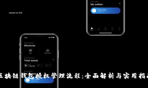 区块链钱包授权管理流程：全面解析与实用指南