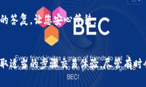 在使用TPWallet购买代币时，到账时间通常取决于多个因素，包括区块链的网络速度、交易的确认时间以及您所购买的代币的具体情况。以下是一些影响到账时间的因素和相关的信息。

区块链网络的拥堵
就像城市交通在高峰期时会变得拥堵一样，区块链网络在交易量激增时也会出现延迟。如果您在网络繁忙的时段进行交易，您的交易可能需要更长的时间才能被确认。因此，建议在流量较少的时间段进行交易。例如，周末或者某些特定的节假日，用户的交易量通常较低。

交易费用的设置
在TPWallet或者其他加密货币交易平台上，交易费用的设定也会影响到账时间。如果您设置的手续费较低，矿工可能会优先处理高手续费的交易，从而导致您的交易被延迟。因此，适当提高手续费，尤其是在网络繁忙时，可以让您的代币更快到达钱包。

代币的智能合约
代币的具体类型和智能合约的复杂程度也会影响到账速度。例如，一些代币在链上执行时需要更多的计算资源和处理时间。如果您购买的是相对较新的代币或者其智能合约较为复杂，到账时间可能会比一些成熟的代币长。

钱包的确认时间
每个钱包通常会有自己的确认机制。在TPWallet中，您需耐心等待该钱包完成所有交易的处理。一般情况下，一次成功的交易在网络正常情况下会在几分钟到几小时内完成，但最好保持耐心，特定情况下可能需要更长时间。

如何查看交易状态
在TPWallet上，您可以很方便地查看交易的状态。通常，您会被提供一个交易ID（Transaction ID），您可以在区块链浏览器上输入这个ID，查看交易的进度和状态。这将帮助您了解您的交易是否被确认，以及目前处于哪个阶段。

联系客服
如果您在等候过程中感到不安，不妨联系TPWallet的客服，询问您交易的具体情况。正规的服务团队会为您提供所需的答复，让您安心等待。

总结
总的来看，TPWallet购买的代币到账时间受多种因素影响。了解这些影响因素可以帮助您更好地预期到达时间，并采取适当的步骤交易体验。尽管有时会遇到延迟，但熟悉这些流程将使您在加密货币交易里更加游刃有余。