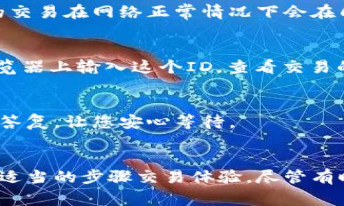 在使用TPWallet购买代币时，到账时间通常取决于多个因素，包括区块链的网络速度、交易的确认时间以及您所购买的代币的具体情况。以下是一些影响到账时间的因素和相关的信息。

区块链网络的拥堵
就像城市交通在高峰期时会变得拥堵一样，区块链网络在交易量激增时也会出现延迟。如果您在网络繁忙的时段进行交易，您的交易可能需要更长的时间才能被确认。因此，建议在流量较少的时间段进行交易。例如，周末或者某些特定的节假日，用户的交易量通常较低。

交易费用的设置
在TPWallet或者其他加密货币交易平台上，交易费用的设定也会影响到账时间。如果您设置的手续费较低，矿工可能会优先处理高手续费的交易，从而导致您的交易被延迟。因此，适当提高手续费，尤其是在网络繁忙时，可以让您的代币更快到达钱包。

代币的智能合约
代币的具体类型和智能合约的复杂程度也会影响到账速度。例如，一些代币在链上执行时需要更多的计算资源和处理时间。如果您购买的是相对较新的代币或者其智能合约较为复杂，到账时间可能会比一些成熟的代币长。

钱包的确认时间
每个钱包通常会有自己的确认机制。在TPWallet中，您需耐心等待该钱包完成所有交易的处理。一般情况下，一次成功的交易在网络正常情况下会在几分钟到几小时内完成，但最好保持耐心，特定情况下可能需要更长时间。

如何查看交易状态
在TPWallet上，您可以很方便地查看交易的状态。通常，您会被提供一个交易ID（Transaction ID），您可以在区块链浏览器上输入这个ID，查看交易的进度和状态。这将帮助您了解您的交易是否被确认，以及目前处于哪个阶段。

联系客服
如果您在等候过程中感到不安，不妨联系TPWallet的客服，询问您交易的具体情况。正规的服务团队会为您提供所需的答复，让您安心等待。

总结
总的来看，TPWallet购买的代币到账时间受多种因素影响。了解这些影响因素可以帮助您更好地预期到达时间，并采取适当的步骤交易体验。尽管有时会遇到延迟，但熟悉这些流程将使您在加密货币交易里更加游刃有余。