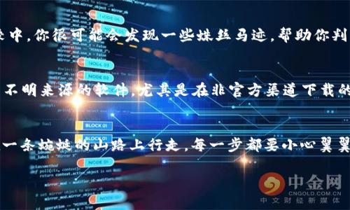   如何辨别TPWallet的真伪，保护你的数字资产安全 / 
 guanjianci TPWallet, 数字资产, 真假辨别 /guanjianci 

引言：数字资产安全的重要性
在这个数字化蓬勃发展的时代，虚拟货币和数字资产的流行给我们的生活带来了巨大的便利。然而，随之而来的也是越来越多的欺诈行为和骗局，让不少投资者陷入困境。TPWallet，作为一个广为人知的数字资产钱包，其真伪问题也越来越受到关注。如何在这个信息泛滥的时代中，辨别TPWallet的真假，保护自己的财富，成为了每个数字资产持有者的重要课题。

TPWallet的基本概述
TPWallet是一款多功能的数字资产钱包，支持多种主流加密货币的存储、管理和交易。它以其用户友好的界面和丰富的功能受到许多用户的喜爱。尽管TPWallet在加密货币领域享有一定的声誉，但在网络的另一端， fake TPWallet 也可能悄然滋生，把你辛辛苦苦赚来的财富吞噬殆尽。

第一步：查找官方网站和社交媒体
每个真实的数字钱包都有自己的官方网站和社交媒体账号。首先，你应通过搜索引擎查找TPWallet的官方渠道，而不是通过链接或推荐访问。这就像在寻找晨雾中的老桥，明确其真实性在于它的存在是否牢靠。
确保访问官方网站的地址是正确的，通常会以https开头，并有相应的安全证书。在社交媒体上，查看其粉丝数量、活跃度和互动情况。如果发现账号没有更新或粉丝数量异常少，那就需要小心了。

第二步：用户评价和社区反馈
在论坛和社交媒体上查看其他用户的使用体验。这就像是在海滩上捡贝壳，虽然每个贝壳都不尽相同，但是总能发现一些独特的声音。用户的评价能够直观地反映出TPWallet的真实情况。如果存在大量负面评论，那么一定要提高警惕。

第三步：了解产品的技术背景
深入了解TPWallet的技术架构和开发团队，可以帮助你判断其真实性。真正的项目一般会有团队背景、开发者信息和技术白皮书。如果这些信息隐藏模糊或者空白，就像是在阳光下隐藏的阴影，必然让人到潜在的风险。

第四步：功能和服务的合理性
正规的平台通常会提供合理的服务和功能。如果你发现某个钱包的承诺过于美好，超出了行业的常规水平，比如声称可以保证100%的投资回报率，那就是一个危险的信号。我们在投资时一定要保持清醒，就如同晨雾中行走，要随时警惕隐藏的陷阱和风险。

第五步：使用小额试探
如果你仍然不确定TPWallet的真伪，建议先进行小额资金的转入和测试。这就像是在走进一片未知的森林，先探路，再决定要不要深入其中。通过小额交易，你可以监测其功能是否正常，是否能够顺利完成存取款操作。

第六步：比较与行业标杆钱包
将TPWallet与其他知名数字资产钱包进行比较也是很有必要的。可以选择像MetaMask、Trust Wallet等行业标杆，比较它们的界面、功能和用户反馈。在比较中，你很可能会发现一些蛛丝马迹，帮助你判断TPWallet的真伪。

第七步：警惕钓鱼网站和假冒应用
钓鱼网站和假冒应用是目前网络诈骗的主流手法之一。务必注意浏览器的地址栏，任何轻微的拼写错误、奇怪的后缀或域名都是危险信号。此外，不要轻易下载不明来源的软件，尤其是在非官方渠道下载的TPWallet应用。选择信任的应用商店，确保下载的是真正的程序。

结语：保持警惕，保护财富安全
在数字资产的世界里，安全永远是第一要义。辨别TPWallet的真伪，没有绝对的确定性，然而通过我们上述的方法，可以有效降低风险，保护自己的财富。就像在一条蜿蜒的山路上行走，每一步都要小心翼翼，才能到达安全的终点。希望每位投资者都能在TPWallet的使用中保持警觉，理智投资，稳步前行。 

成本，内容篇幅需要根据具体需要进行适当的调整，建议结合具体用户需求定制精简内容。