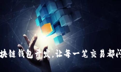 探索区块链钱包开发，让每一笔交易都闪耀夺目
