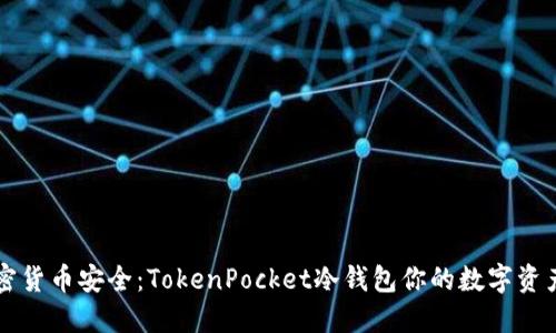 掌握加密货币安全：TokenPocket冷钱包你的数字资产守护者