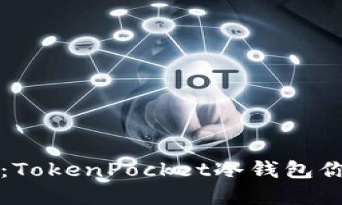 掌握加密货币安全：TokenPocket冷钱包你的数字资产守护者