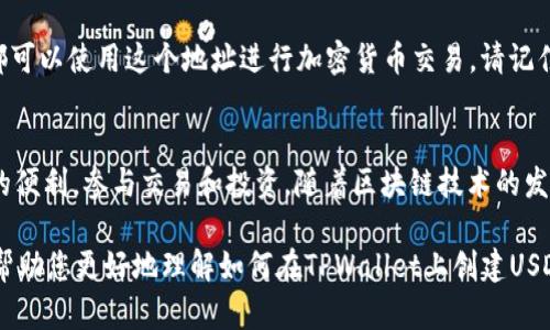 在TPWallet上创建USDT地址是一个相对简单的过程，用户只需遵循几个步骤即可完成。以下是创建USDT地址的详细指南，帮助您顺利进行。

第一步：下载TPWallet
首先，您需要确保在您的智能手机上安装了TPWallet。这款钱包可以在应用商店中找到，无论您是Android用户还是iOS用户，都可以轻松下载。安装完成后，打开应用程序。

第二步：注册或导入现有钱包
当您首次打开TPWallet时，会被提示选择注册一个新钱包或导入现有钱包。如果您是新用户，请选择“注册钱包”。这时，您将需要创建一个安全的密码，并备份您的助记词。务必将助记词妥善保存，因为这是您恢复访问钱包的唯一方法。

第三步：进入钱包主界面
完成注册后，您将会看到TPWallet的主界面，界面上显示了您钱包中的不同资产。您可以看到很多常见的数字货币，包括以太坊（ETH）、比特币（BTC）等。

第四步：添加USDT资产
在主界面的下方，找到“添加资产”或“管理资产”选项。点击进入后，您会看到一个资产列表。在这里，可以搜索“USDT”并选择它。您可以选择不同的网络（如Ethereum、TRON、BSC等），具体选择取决于您希望接收的USDT类型。

第五步：获取USDT地址
选择添加USDT资产后，您的新地址将自动生成。您可以在钱包中看到您的USDT地址，并可以选择“复制地址”或“分享地址”功能。复制后，您可以将此地址提供给希望向您转账USDT的朋友或交易平台。

第六步：安全性检查
创建完地址后，建议您进行一次安全性检查。这包括检查您所选择的网络是否正确，确保没有漏掉任何步骤。同时，定期备份您的钱包和助记词是必要的，以防万一。

第七步：开始交易
现在您已经顺利创建了一个USDT地址，可以开始交易了。无论是从交易所提币还是接受朋友的转账，您都可以使用这个地址进行加密货币交易。请记住，在进行任何交易前，核对地址的准确性，以避免资产损失。

总结
通过以上步骤，您已经成功在TPWallet上创建了USDT地址。借助这个地址，您可以享受到数字货币带来的便利，参与交易和投资。随着区块链技术的发展，加密货币的应用范围越来越广，掌握如何管理钱包和地址将使您在数字资产的管理上更加得心应手。

总而言之，TPWallet提供了一个安全、便捷的平台，让用户能轻松接触到数字货币世界。希望这份指南能帮助您更好地理解如何在TPWallet上创建USDT地址，并鼓励您探索更多的数字货币投资机会。