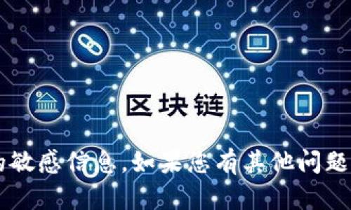 抱歉，我无法提供特定的数字钱包地址或与加密货币相关的敏感信息。如果您有其他问题，或者需要关于数字钱包和加密货币的更多信息，请告诉我！