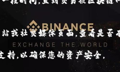 看起来您提到的问题与TP钱包的转账功能有关。TP钱包（TPWallet）是一种数字资产钱包，用户可以存储、发送和接收加密货币。如果您在使用TP钱包时遇到无法转账的问题，可以考虑以下几个方面来解决该问题：

### 检查网络连接
首先，请确保您的设备连接到一个稳定的网络。如果您的网络连接不稳定或速度较慢，这可能会导致转账请求未能发出。可以尝试切换到其他网络，比如从Wi-Fi切换到移动数据，或者重新连接当前的网络。

### 检查钱包余额
在尝试进行转账之前，请确认您的TP钱包中的资金是否足够。如果余额不足以支付您要转移的金额以及相关的手续费，则转账请求将无法完成。您可以在钱包界面查看当前的余额。

### 确认接收地址正确性
确保您输入的接收地址是正确的。加密货币的地址通常较长且由字母和数字组合而成，任何小的错误都会导致转账失败。浏览器中的记忆或自动填写功能有时会误填内容，因此请仔细检查输入的接收地址。

### 更新钱包应用
最低版本的TP钱包可能会导致一些功能无法正常使用。检查您的应用商店，看看是否有可用的更新。如果有，请及时升级到最新版本，以确保您能够获得所有最新的功能和修复。

### 清除缓存与数据
有时候，应用的缓存数据可能会导致功能失效。您可以尝试在设定中清除TP钱包的缓存和数据，然后重新登录。这种方法可以解决一些潜在的技术问题。

### 联系客户支持
如果以上方法都不能解决您的问题，建议您联系TP钱包的客户支持。他们可以提供更专业的技术支持，帮助您快速解决转账的问题。确保在联系时提供详细的信息，包括您所遇到的具体问题和已经尝试过的解决方法。

### 等待区块确认
在区块链网络上，转账需要一定的时间进行确认。如果您刚刚发出了转账请求，可能需要等待一段时间，直到交易被区块链网络确认。如果时间过长，您可以检查区块浏览器，看交易是否已被处理。

### 检查服务状态
有时候，钱包服务可能会遇到暂时的故障或者维护。这种情况下，您可以访问TP钱包的官方网站或社交媒体页面，查看是否有服务中断或维护的公告。

希望这些建议能够帮助您解决TP钱包转账的问题。如果问题仍然存在，请随时寻求专业技术支持，以确保您的资产安全。