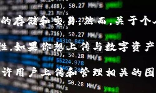 TPWallet 是一个主要用于管理数字资产和区块链交易的钱包应用，通常用户可以通过这类应用进行资产的存储和交易。然而，关于个人是否可以在 TPWallet 上传图片，具体情况可能会因应用的版本和功能而有所不同。

一般而言，大多数数字钱包不支持直接上传图片的功能，因为它们主要专注于保护数字资产和交易的安全性。如果你想上传与数字资产相关的图片，例如NFT（非同质化代币）的图像，通常是通过特定的市场或平台进行的，而不是通过钱包本身。

如果你的需求是与数字资产相关的图片（如NFT艺术）上传，建议查看具体的NFT平台或者市场，它们通常允许用户上传和管理相关的图像文件。在进行任何操作之前，确保查阅最新的官方文档或支持页面，以获取有关功能的准确信息。