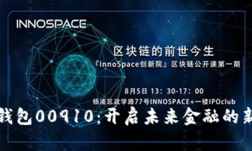 数字钱包00910：开启未来金融的新模式