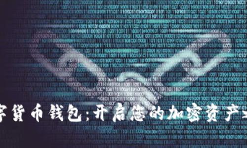 数字货币钱包：开启您的加密资产之门