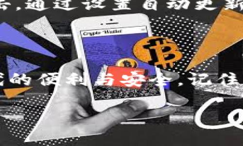 智能钱包保护：如何为你的数字钱包设置密码

在数字化时代，越来越多人选择使用电子钱包来管理自己的财务。无论是日常购物、接收汇款还是投资理财，数字钱包已成为我们生活中不可或缺的一部分。然而，伴随着便利而来的，安全隐患也随之而来。为了保证你的资金安全，给钱包加密就显得尤为重要。本文将为你详细介绍如何在不同类型的电子钱包上设置密码，以达到更高的安全性。

步骤一：选择合适的电子钱包

首先，你需要选择一个适合自己的电子钱包。市面上有多种类型的电子钱包，常见的有移动钱包、网络钱包以及软件钱包等。以“晨雾中的老桥”为比喻，想象一下你行走在这座桥上，不同的电子钱包就像桥的不同支柱，每一根都承载着你日常的交易与资金流动。在选择钱包时，建议关注其安全性、用户评价、操作简单性及是否支持你所需的币种。

步骤二：下载并安装钱包应用

选择好电子钱包后，您需要在手机或电脑上下载相应的应用程序。下载的过程就像在缤纷的市集上挑选心仪的水果，每种选择都有独特的滋味。在下载完成后，按照提示进行安装，确保您获得的是官方发布的版本，以免遭受木马病毒的侵袭。

步骤三：注册并启用钱包

安装完成后，您需要创建一个帐户。用户注册的过程就犹如购买一把钥匙，要确保这把钥匙是独一无二且安全的。在注册时，请选择一个强密码，避免使用简单的字母和数字组合。此外，有些钱包还支持双重身份验证，这就像在险恶的泥沼中多加一层保护，让您的资产更为安全。

步骤四：设置钱包密码

在注册完成后，您可以开始为钱包设置密码。每个电子钱包的界面可能略有不同，大多会有明确的“设置密码”选项。设置密码时，建议选择至少八位以上的复杂密码，包含字母、数字及符号。就像是在绘制一幅绝美的画作，精致的细节越多，作品的价值也会越高。记住，不要将密码告知任何人，以免他人趁机侵入你的财务安全。

步骤五：备份与恢复

为电子钱包设置密码后，备份恢复选项的重要性则如同建筑物的地基，奠定了安全的基础。许多钱包提供助记词或密钥的备份选项，请务必妥善保存。最好将其写在纸上并保存在安全的地方，避免数字化存储带来的风险。此外，定期检查您的保存方式，确保即便是时间的流逝也无法侵蚀这份巨大的财富。

步骤六：定期更新密码

就像大海潮汐的变化，您需要定期更新密码，以增强防护意识和能力。选择一个固定的时间，比如每三个月，进行密码更换，确保您的账户安全性。新的密码可以是原密码的变形，避免容易推测的简单更改。不妨加入一些您生活中特殊的细节，比如您最爱的季节、纪念日等，从而让密码更具个性。

步骤七：小心网络钓鱼

在保护钱包安全时，您还要警惕网络钓鱼攻击。网络钓鱼的陷阱就像神出鬼没的流沙，时刻威胁着用户的安全。永远不要轻信不明来源的链接，尤其是在天气阴沉、浓雾弥漫的情况下，保持警惕。请通过正规渠道获取信息，确保自己步入的是一条阳光明媚的小径，而不是无法逃脱的泥沼。

步骤八：保持软件与设备的更新

最后，及时更新您的电子钱包应用和设备系统，避免因软件漏洞而导致的安全隐患。更新就如同给钱包穿上了一层新的保护衣，让它能够抵御来自四面八方的攻击。通过设置自动更新，您可以将安全维护的工作交给专业的技术团队，就好比一个经验丰富的守护者，随时守护着您的财富。

结语

给电子钱包设置密码是保护您财富安全的重要一步。在纷扰的市场环境中，只有选择适合自己的钱包，使用强密码，并保持警惕，您才能阳光普照，享受数字新时代的便利与安全。记住，守护好自己的财务就像守护那座晨雾中的老桥，不仅关乎你自己的平稳前行，更在于通往未来的每一步。

保护你的数字资产：如何为电子钱包加密码