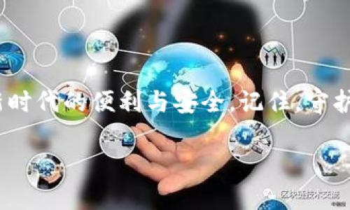 智能钱包保护：如何为你的数字钱包设置密码

在数字化时代，越来越多人选择使用电子钱包来管理自己的财务。无论是日常购物、接收汇款还是投资理财，数字钱包已成为我们生活中不可或缺的一部分。然而，伴随着便利而来的，安全隐患也随之而来。为了保证你的资金安全，给钱包加密就显得尤为重要。本文将为你详细介绍如何在不同类型的电子钱包上设置密码，以达到更高的安全性。

步骤一：选择合适的电子钱包

首先，你需要选择一个适合自己的电子钱包。市面上有多种类型的电子钱包，常见的有移动钱包、网络钱包以及软件钱包等。以“晨雾中的老桥”为比喻，想象一下你行走在这座桥上，不同的电子钱包就像桥的不同支柱，每一根都承载着你日常的交易与资金流动。在选择钱包时，建议关注其安全性、用户评价、操作简单性及是否支持你所需的币种。

步骤二：下载并安装钱包应用

选择好电子钱包后，您需要在手机或电脑上下载相应的应用程序。下载的过程就像在缤纷的市集上挑选心仪的水果，每种选择都有独特的滋味。在下载完成后，按照提示进行安装，确保您获得的是官方发布的版本，以免遭受木马病毒的侵袭。

步骤三：注册并启用钱包

安装完成后，您需要创建一个帐户。用户注册的过程就犹如购买一把钥匙，要确保这把钥匙是独一无二且安全的。在注册时，请选择一个强密码，避免使用简单的字母和数字组合。此外，有些钱包还支持双重身份验证，这就像在险恶的泥沼中多加一层保护，让您的资产更为安全。

步骤四：设置钱包密码

在注册完成后，您可以开始为钱包设置密码。每个电子钱包的界面可能略有不同，大多会有明确的“设置密码”选项。设置密码时，建议选择至少八位以上的复杂密码，包含字母、数字及符号。就像是在绘制一幅绝美的画作，精致的细节越多，作品的价值也会越高。记住，不要将密码告知任何人，以免他人趁机侵入你的财务安全。

步骤五：备份与恢复

为电子钱包设置密码后，备份恢复选项的重要性则如同建筑物的地基，奠定了安全的基础。许多钱包提供助记词或密钥的备份选项，请务必妥善保存。最好将其写在纸上并保存在安全的地方，避免数字化存储带来的风险。此外，定期检查您的保存方式，确保即便是时间的流逝也无法侵蚀这份巨大的财富。

步骤六：定期更新密码

就像大海潮汐的变化，您需要定期更新密码，以增强防护意识和能力。选择一个固定的时间，比如每三个月，进行密码更换，确保您的账户安全性。新的密码可以是原密码的变形，避免容易推测的简单更改。不妨加入一些您生活中特殊的细节，比如您最爱的季节、纪念日等，从而让密码更具个性。

步骤七：小心网络钓鱼

在保护钱包安全时，您还要警惕网络钓鱼攻击。网络钓鱼的陷阱就像神出鬼没的流沙，时刻威胁着用户的安全。永远不要轻信不明来源的链接，尤其是在天气阴沉、浓雾弥漫的情况下，保持警惕。请通过正规渠道获取信息，确保自己步入的是一条阳光明媚的小径，而不是无法逃脱的泥沼。

步骤八：保持软件与设备的更新

最后，及时更新您的电子钱包应用和设备系统，避免因软件漏洞而导致的安全隐患。更新就如同给钱包穿上了一层新的保护衣，让它能够抵御来自四面八方的攻击。通过设置自动更新，您可以将安全维护的工作交给专业的技术团队，就好比一个经验丰富的守护者，随时守护着您的财富。

结语

给电子钱包设置密码是保护您财富安全的重要一步。在纷扰的市场环境中，只有选择适合自己的钱包，使用强密码，并保持警惕，您才能阳光普照，享受数字新时代的便利与安全。记住，守护好自己的财务就像守护那座晨雾中的老桥，不仅关乎你自己的平稳前行，更在于通往未来的每一步。

保护你的数字资产：如何为电子钱包加密码