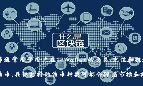 TPWallet的法币主要是指在其平台上支持的各种法定货币，比如美元（USD）、欧元（EUR）、人民币（CNY）等。这些法币通常用于用户在TPWallet的交易、充值和提现等操作中。

TPWallet同时也支持与各种数字资产的转换，用户可以通过平台将法币兑换为加密货币，或者将加密货币提现为法币。具体支持的法币种类可能会随着市场和地区的不同而有所变化，建议用户在使用TPWallet时查看最新的官方信息以获取准确的法币列表和相关操作指南。