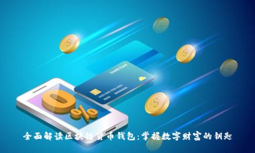 全面解读区块链货币钱包：掌握数字财富的钥匙
