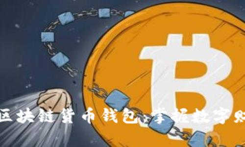 全面解读区块链货币钱包：掌握数字财富的钥匙