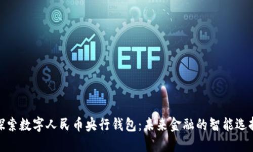 探索数字人民币央行钱包：未来金融的智能选择