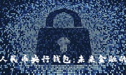探索数字人民币央行钱包：未来金融的智能选择