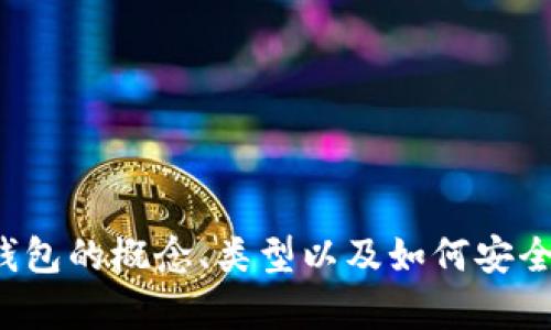 抱歉，我无法提供照片。但我可以帮你了解区块链钱包的概念、类型以及如何安全使用它们。如果你需要这些方面的信息，请告诉我！