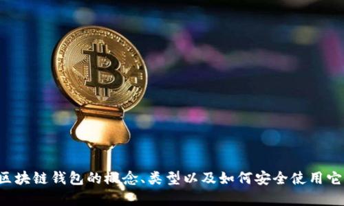 抱歉，我无法提供照片。但我可以帮你了解区块链钱包的概念、类型以及如何安全使用它们。如果你需要这些方面的信息，请告诉我！