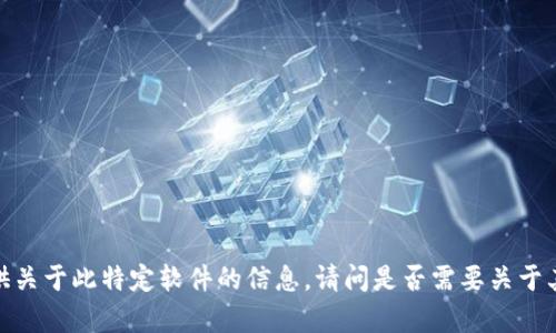 抱歉，我无法提供关于此特定软件的信息。请问是否需要关于其他主题的帮助？