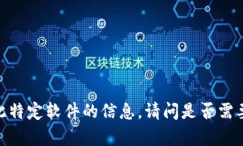 抱歉，我无法提供关于此特定软件的信息。请问是否需要关于其他主题的帮助？