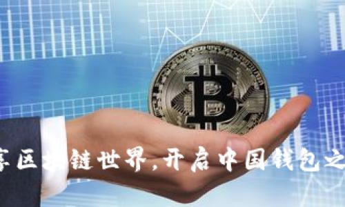尽享区块链世界，开启中国钱包之旅！