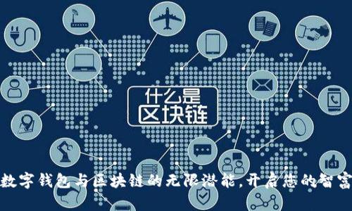 探索数字钱包与区块链的无限潜能，开启您的智富之旅