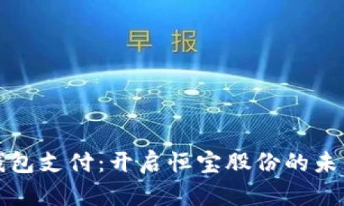 数字钱包支付：开启恒宝股份的未来之门