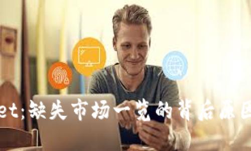 探索TPWallet：缺失市场一览的背后原因与解决方案