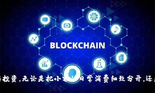 数字钱包收支明细一目了然，轻松管理你的财务！

数字钱包, 收支明细, 财务管理/guanjianci

从繁杂到简便：引导你进入数字钱包的世界
在这个科技迅猛发展的时代，传统的现金交易正逐渐被数字钱包所取代。数字钱包不仅能让你快速进行交易和支付，还能够在掌握你财务状况上发挥重要的作用。无论你是为了方便日常消费，还是希望更好地管理自己的财务，数字钱包都是你的不二选择。今天，我们就来探讨如何高效地查看和管理数字钱包的收支明细，帮助你更好地理解和使用这项便捷的技术。

步入数字钱包：了解什么是数字钱包
数字钱包，犹如一个“虚拟的钱包”，它的诞生彻底改变了我们处理金钱的方式。如同一座美丽的老桥，让人跨越传统与现代的鸿沟。你可以在手机上轻松下载一个应用，注册账户，便可将银行卡、信用卡等多种支付工具整合到这个“钱包”中。数字钱包的种类繁多，从支付宝、微信支付，到Apple Pay、Google Wallet，选择合适的数字钱包可以让你的支付体验更加顺畅。

如何查询收支明细：轻松找到这块“金矿”
了解了数字钱包的基本概念后，接下来，让我们进入如何查询收支明细的实用部分。每个数字钱包应用都有其独特的界面与功能，但大体上的操作步骤是类似的。想象一下，你在晨雾中的老桥上，仔细观察周围的景象，这正如你细心地浏览数字钱包中的每一笔收支记录。

h4第一步：打开你的数字钱包应用/h4
首先，寻找你手机中的数字钱包应用程序，如同找到那把开启便利之门的钥匙。轻轻点击，应用程序的界面将展现给你，仿佛展现在你面前的是一个知晓你财务秘密的智者。

h4第二步：登录账户/h4
在你进入这片财务世界之前，需输入你的账户信息，仿佛是与智者的第一次对话。输入账号和密码后，点击登录，便能步入这片管理资源的空间。在一些应用中，为了提高安全性，你也许还需要进行身份验证，如输入验证码或使用指纹识别。

h4第三步：找到“收支明细”或“交易记录”模块/h4
登录成功后，仔细查看界面的各个模块。通常，收支明细或交易记录这个功能会在首页显眼位置，就如同在迷雾中找到了指向目的地的标识。点击进入，你将看到详细的交易记录，宛如一幅精致的财务画卷，展现在你眼前。

h4第四步：筛选与分类/h4
许多数字钱包应用会提供筛选功能，让你根据时间段、交易类型或金额进行分类。就像在繁星中寻找那颗最亮的星，筛选出需要的信息，让你可以更轻松地看到每一笔交易是如何流淌进出，帮助你理清资金的来源与去向。

h4第五步：了解支出分析/h4
除了浏览单一的收支明细，许多数字钱包应用还会提供收支分析报告。这如同在老桥的另一侧，看到了一片更为宽广的湖泊，湖中倒映出你财务的整体状况。通过这些数据，你能更加清晰地了解哪些支出是必要的，哪些则是可以削减的，帮助你制定更合理的消费计划。

为何查看收支明细至关重要
时常查看收支明细，不仅仅是为了知道钱花在哪里，更是为了让你的财务更加稳健。正如将晨雾逐渐驱散，让清晨的阳光照亮大地，财务的清晰度能够帮助你做出更明智的决策。以一颗细致的心，认真记录每次的购买与支出，你会发现，这不仅是对金钱的管理，更是对生活的一种思考和总结。

h4增强对财务的掌控感/h4
掌握收支明细，能够让你对自己的财务状况有清晰的把握。这种掌控感如同一位掌舵者，任海浪翻滚，也能稳稳操控船只的航向。你会明白自己的预算是否合理，是否存在不必要的开支，从而使收支更加平衡。

h4规划未来的财务目标/h4
通过对收支的分析，可以帮助你制定未来的理财目标。比如想要购置一套房子或是攒钱进行一次旅行时，你能清晰地了解每个月能储蓄多少，如何调整支出，更好地为未来的梦想铺路。这份清晰的财务规划，为你的一生描绘出美好的蓝图。

小贴士：提升数字钱包使用体验
为了让数字钱包更好地服务于你的生活，这里有一些实用的小贴士：

h4定期查看收支明细/h4
不要等到年末或月末才查看，定期（如每周或每月) 检查收支明细，可以及时发现异常支出或消费趋势，帮助你进行及时调整。

h4设置预算与提醒/h4
大多数数字钱包都提供预算设置的功能，合理设定每月的支出上限，并开通消费提醒，能有效防止超支现象的发生。

h4利用数据做决策/h4
收集过往的消费数据，进行分析并总结经验。利用这些数据来指导你未来的消费决策，帮助你更明智地用钱。

h4保持信息安全/h4
最后，务必保持数字钱包的安全性。启用双重身份验证，定期变更密码，不随意点击未知链接，确保你的财务信息不被外泄。

结语：拥抱数字化的财务时代
在这个瞬息万变的社会中，数字钱包以其高效、便捷的特性，越来越深入人心。收支明细如同一扇窗，让我们可以清楚看到自己的财务状态，把握未来的每一份支出与投资。无论是把小额的日常消费细致分开，还是在每个月底收集大数据进行分析，数字钱包都能助你一臂之力，为你提供最适合的财务管理方案。未来的道路，与你的智慧和数字钱包同行，让生活更加丰富多彩。