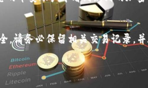 要将TP钱包中的加密货币转移到币安交易所，您可以按照以下步骤进行操作。请注意，具体步骤可能会因钱包和交易所的更新而有所不同，因此务必确保您正在使用最新版本的应用程序和服务。

步骤一：准备工作
在进行转账之前，首先确保您有币安交易所的账户。如果没有，可以通过访问币安官网进行注册。此外，您需要确认您想要转账的加密货币类型与币安支持的币种相匹配。

步骤二：获取币安的充值地址
登录您的币安账户，并找到“钱包”部分。在钱包中选择“法币与现货”或者“充值”。在这里，您可以找到您想要转入的加密货币，并点击充值。在充值页面，币安会为您提供一个特定的充值地址和二维码，确保您复制这个地址，因为这是您要将资金转入的地址。

步骤三：打开TP钱包
接下来，打开您的TP钱包应用程序，确保您已经登录并且在主界面上可以看到您的钱包余额。找到您想要转账的加密货币，并点击进入该币种的详细页面。

步骤四：选择转账功能
在所选加密货币的详细页面，查找并点击“转账”或“发送”选项。您可能会被要求输入接收地址和转账金额。确保在这里输入币安充值地址，避免由于地址错误导致的资金损失。

步骤五：输入充值地址和转账金额
在“接收地址”字段中粘贴您从币安获得的充值地址。在“转账金额”字段中，输入您想要转账的具体数量。双重检查您输入的信息，确保没有错误。

步骤六：确认转账
确认所有输入的信息都是正确的后，继续进行转账。您的TP钱包可能会要求您输入交易密码或进行其他安全验证。这是保护您资产安全的重要步骤。在确认无误后，提交转账请求。

步骤七：等待区块链确认
提交转账后，您需要等待区块链网络的确认。转账的速度依据当前网络的拥堵情况而定，通常几分钟到几个小时不等。您可以在TP钱包的交易记录中查看转账状态，以确认交易是否成功。

步骤八：查看币安账户
转账完成后，您可以返回币安账户的钱包页面，刷新页面以查看您的资金是否到账。如果一切正常，您应该会在您的币安账户中看到新到的加密货币余额。

总结与注意事项
将TP钱包中的加密货币转入币安交易所的过程并不复杂，但需要您谨慎操作，以确保地址的准确性和资金的安全。请务必保留相关交易记录，并在必要时保存交易的哈希值以便追踪。如果您在过程中遇到任何问题，建议及时联系币安的客户服务进行协助。

这样，您就成功将TP钱包中的加密货币转移至币安交易所，接下来可以在币安上进行交易、投资或者其他操作。