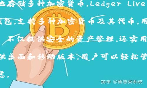 在选择数字钱包时，可靠性是一个重要的考量因素。以下是一些目前被广泛认为是可靠的数字钱包：

1. **Coinbase Wallet**：作为美国最大的加密货币交易所之一，Coinbase 提供的数字钱包以其安全性和易用性而闻名。它支持多种加密货币，提供私钥控制，并允许用户自主管理资产。

2. **Ledger Live**：这是一个硬件钱包配套的移动和桌面应用，可以安全地存储多种加密货币。Ledger Live 不仅提供高水平的安全性，还支持各种资产管理功能。

3. **Trust Wallet**：被币安收购的 Trust Wallet 是一款免费的开源钱包，支持多种加密货币及其代币，用户可以掌控私钥，具备良好的安全性和用户体验。

4. **MetaMask**：主要用于以太坊和ERC-20代币的数字钱包。MetaMask 不仅提供安全的资产管理，还实用性强，适合进行去中心化应用的交互。

5. **Exodus Wallet**：Exodus 是一款非常美观且直观的多币种钱包，提供桌面和移动版本，用户可以轻松管理资产，并具有内置的交换功能。

选择合适的数字钱包时，要根据自身需求、水平和所需的安全性进行综合考虑。