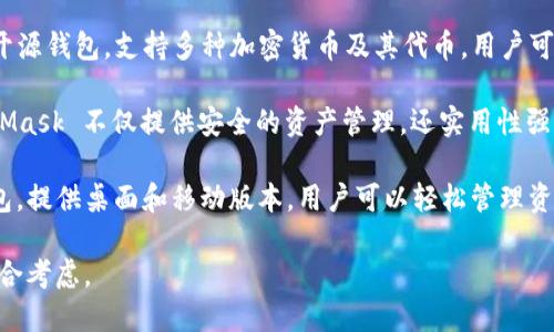 在选择数字钱包时，可靠性是一个重要的考量因素。以下是一些目前被广泛认为是可靠的数字钱包：

1. **Coinbase Wallet**：作为美国最大的加密货币交易所之一，Coinbase 提供的数字钱包以其安全性和易用性而闻名。它支持多种加密货币，提供私钥控制，并允许用户自主管理资产。

2. **Ledger Live**：这是一个硬件钱包配套的移动和桌面应用，可以安全地存储多种加密货币。Ledger Live 不仅提供高水平的安全性，还支持各种资产管理功能。

3. **Trust Wallet**：被币安收购的 Trust Wallet 是一款免费的开源钱包，支持多种加密货币及其代币，用户可以掌控私钥，具备良好的安全性和用户体验。

4. **MetaMask**：主要用于以太坊和ERC-20代币的数字钱包。MetaMask 不仅提供安全的资产管理，还实用性强，适合进行去中心化应用的交互。

5. **Exodus Wallet**：Exodus 是一款非常美观且直观的多币种钱包，提供桌面和移动版本，用户可以轻松管理资产，并具有内置的交换功能。

选择合适的数字钱包时，要根据自身需求、水平和所需的安全性进行综合考虑。