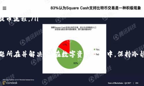 遇到在平台提币到TP Wallet后无法找到币的问题，确实会让人感到困惑和不安。接下来，我会提供一些可能的解决方案和注意事项，希望能帮助到你。

### 确认提币信息
首先，检查你在提币过程中所填的信息是否正确。尤其要注意的是：
ul
  li提币地址：确保你输入的是TP Wallet的正确地址，任何一个字符的错误都可能导致资金丢失。/li
  li提币金额：检查你提币的数量是否符合平台要求，有些平台会对单次提币的最小数量有所限制。/li
  li提币网络：确保你选择的提币网络与TP Wallet支持的网络相匹配，比如Ethereum、BSC等。/li
/ul

### 查看交易状态
在完成提币后，你可以通过以下方式查看交易状态：
ul
  li进入提币记录页面，查看提币的状态是否为“成功”，如果是“待处理”或者“失败”，那很可能是提币未完成。/li
  li如果状态为“成功”，记录下交易哈希（txid），然后可以去区块链浏览器查询交易的进展。通过查询，可以看到币是否已经到达指定地址。/li
/ul

### 检查TP Wallet
在TP Wallet中确认您的币是否已经到账，具体操作如下：
ul
  li打开TP Wallet，查看交易记录，确认是否有新的交易条目显示提币的币种。/li
  li如果没有看到新交易，尝试清除应用缓存或重新启动应用，有时应用可能未能及时更新。/li
/ul

### 客服支持
如果你确认提币信息正确且在平台和TP Wallet中都没有问题，可以考虑联系相关客服：
ul
  li联系你提币的平台客服，提供交易哈希，让他们协助确认提币是否成功。/li
  li如果需要，你也可以联系TP Wallet的客服，咨询是否有到账延迟的情况。/li
/ul

### 防止再次发生
为了防止类似的问题再次发生，建议：
ul
  li在提币之前，多次核对提币地址等关键信息，确保无误后再进行操作。/li
  li分批提币：如果金额较大，可以考虑先小额提币测试，确认成功后再进行大额交易。/li
  li保持对各个平台及钱包的最新政策和动态的了解，因为有时变更或更新可能会影响提币流程。/li
/ul

### 总结
总之，提币后看不到币的问题虽然紧急，但只要按部就班地排查，有很大概率能够找到问题所在并解决它。在数字资产管理中，保持冷静和耐心是非常重要的，同时也要提高自身的风险意识，确保每一步操作都做到细致周全。

希望通过以上信息，能帮助你解决问题，如果有更多具体情况，可以继续深入探讨。