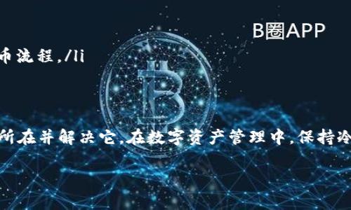 遇到在平台提币到TP Wallet后无法找到币的问题，确实会让人感到困惑和不安。接下来，我会提供一些可能的解决方案和注意事项，希望能帮助到你。

### 确认提币信息
首先，检查你在提币过程中所填的信息是否正确。尤其要注意的是：
ul
  li提币地址：确保你输入的是TP Wallet的正确地址，任何一个字符的错误都可能导致资金丢失。/li
  li提币金额：检查你提币的数量是否符合平台要求，有些平台会对单次提币的最小数量有所限制。/li
  li提币网络：确保你选择的提币网络与TP Wallet支持的网络相匹配，比如Ethereum、BSC等。/li
/ul

### 查看交易状态
在完成提币后，你可以通过以下方式查看交易状态：
ul
  li进入提币记录页面，查看提币的状态是否为“成功”，如果是“待处理”或者“失败”，那很可能是提币未完成。/li
  li如果状态为“成功”，记录下交易哈希（txid），然后可以去区块链浏览器查询交易的进展。通过查询，可以看到币是否已经到达指定地址。/li
/ul

### 检查TP Wallet
在TP Wallet中确认您的币是否已经到账，具体操作如下：
ul
  li打开TP Wallet，查看交易记录，确认是否有新的交易条目显示提币的币种。/li
  li如果没有看到新交易，尝试清除应用缓存或重新启动应用，有时应用可能未能及时更新。/li
/ul

### 客服支持
如果你确认提币信息正确且在平台和TP Wallet中都没有问题，可以考虑联系相关客服：
ul
  li联系你提币的平台客服，提供交易哈希，让他们协助确认提币是否成功。/li
  li如果需要，你也可以联系TP Wallet的客服，咨询是否有到账延迟的情况。/li
/ul

### 防止再次发生
为了防止类似的问题再次发生，建议：
ul
  li在提币之前，多次核对提币地址等关键信息，确保无误后再进行操作。/li
  li分批提币：如果金额较大，可以考虑先小额提币测试，确认成功后再进行大额交易。/li
  li保持对各个平台及钱包的最新政策和动态的了解，因为有时变更或更新可能会影响提币流程。/li
/ul

### 总结
总之，提币后看不到币的问题虽然紧急，但只要按部就班地排查，有很大概率能够找到问题所在并解决它。在数字资产管理中，保持冷静和耐心是非常重要的，同时也要提高自身的风险意识，确保每一步操作都做到细致周全。

希望通过以上信息，能帮助你解决问题，如果有更多具体情况，可以继续深入探讨。