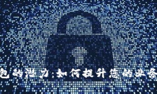 解锁商家数字钱包的潜力：如何提升您的业务效率与客户体验