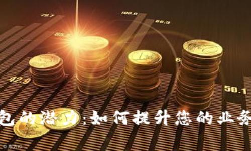 解锁商家数字钱包的潜力：如何提升您的业务效率与客户体验
