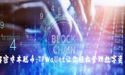 解密中本聪币：TPWallet让你轻松管理数字资产