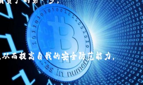 区块链钱包的安全性：签名过程是否会暴露私钥？

区块链, 钱包安全, 私钥保护/guanjianci

### 引言

在数字货币的世界中，区块链技术和钱包安全是至关重要的话题。随着越来越多的人涉足加密货币投资，许多人开始关注如何保护自己的资产。其中，一个常见的疑问便是，区块链钱包在签名交易时是否会泄露私钥。这个问题关系到用户的资金安全，因此非常值得深入探讨。

### 什么是区块链钱包？

区块链钱包就像是我们现实生活中的钱包，不过它存储的是数字货币而不是纸币。这个虚拟的钱包有两种主要的类型：热钱包和冷钱包。

1. **热钱包**是联网的钱包，方便用户随时交易，比如手机应用、网页钱包等。这种钱包的安全性相对较低，因为它时刻连接互联网，容易受到黑客攻击。
2. **冷钱包**则是离线的存储方式，比如硬件钱包或纸钱包。这些钱包通常被认为是最安全的存储方式，因为它们不与互联网连接，黑客无法轻易攻入。

### 私钥的重要性

在数字货币的世界中，私钥是用户掌控其资产的唯一凭证。将私钥比作一把钥匙，它可以打开你的数字资产大门。倘若他人获得了你的私钥，就如同获得了你的房屋钥匙，随时可以进入并盗走其中的财物。

私钥通常以字符串的形式存在，而不是以人们熟悉的形式展示。只有拥有私钥的人才能进行交易，转移资产或查看余额。因此，保护好私钥是任何数字货币持有者的首要任务。

### 钱包签名的工作原理

签名过程的核心

在进行区块链交易时，用户需要对交易进行