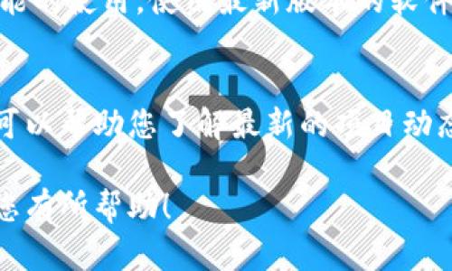 要在电脑上使用TPWallet，您可以按照以下步骤进行操作。TPWallet是一个方便用于管理和交易加密资产的钱包工具，可在多个平台上使用。下面是详细步骤：

步骤一：访问TPWallet官方网站
首先，您需要访问TPWallet的官方网站。确保您使用的是官方链接以避免钓鱼网站。通常，官方网站会提供关于下载钱包的链接和使用指南。

步骤二：下载TPWallet客户端
在首页上，您应该能找到“下载”或“Get Started”的按钮。点击该按钮，并选择适合您操作系统（Windows、Mac等）的客户端进行下载。下载完成后，您需要双击安装文件，按照屏幕上的提示完成安装。

步骤三：创建钱包
打开TPWallet客户端后，您将看到一个欢迎界面。选择“创建新钱包”选项，系统会要求您设置一个强密码。确保密码复杂且安全，因为这将保护您的资产。建议使用至少8个字符，包括大写字母、小写字母、数字和符号。

步骤四：备份助记词
在设置完成后，TPWallet会向您展示一组助记词。这些是您的钱包恢复密钥。请务必将这些助记词妥善保存，最好是书写在纸上并存放在安全的地方。切勿将助记词存储在您的计算机或云存储中，以免被黑客窃取。

步骤五：导入现有钱包（如果有的话）
如果您已经有一个TPWallet钱包，并希望在新电脑上导入它，您可以选择“导入钱包”选项。根据系统提示，输入您的助记词或私钥，然后设置一个新密码。这样，您就可以在新设备上访问您的资产。

步骤六：充值资产
创建或导入钱包后，您可以开始向钱包充值。在界面中找到“充值”或“接收”选项，您将看到你的钱包地址，您可以将该地址复制并发送给其他人，或在交易所提取您的加密资产。

步骤七：进行交易
当您的钱包里有资产时，您可以开始进行交易。在TPWallet中，您可以选择“发送”选项，输入接收方地址、金额及相关信息，然后确认交易。当交易完成后，您将收到确认信息。

步骤八：定期备份
为了保障资产的安全，建议您定期备份钱包数据。除了助记词外，您还可以在TPWallet中找到备份选项，生成钱包的文件备份，确保在任何情况下都能恢复您的资产。

步骤九：保持软件更新
定期检查TPWallet是否有更新版本并升级至最新版本，这样可以确保钱包的安全性和新功能的使用。使用最新版本的软件可以提高交易速度和用户体验。

步骤十：了解社区与支持
TPWallet通常会有活跃的用户社区和技术支持团队。定期查看官方网站、社交媒体及论坛，可以帮助您了解最新的项目动态，也能在遇到问题时寻求帮助。

通过上述步骤，您就能够在电脑上顺利使用TPWallet，管理您的加密资产。希望这份指南对您有所帮助！