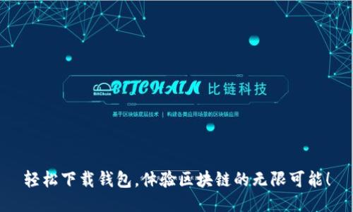 轻松下载钱包，体验区块链的无限可能！