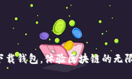 轻松下载钱包，体验区块链的无限可能！