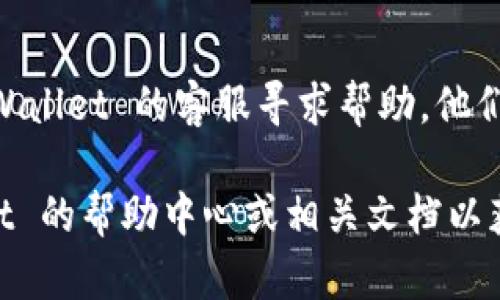 要将资金提现到 TPWallet，您可以按照以下步骤进行操作。这里将详细讲解每一个步骤，以确保您可以顺利完成整个过程。

步骤一：登录您的 TPWallet 账户
首先，您需要打开 TPWallet 应用程序，并使用您的账户凭据进行登录。如果您是新用户，您需要先注册一个账户，并按照要求完成 KYC（了解您的客户）认证。

步骤二：进入提币功能
完成登录后，在主界面找到并点击“提币”或“提现”选项。这个选项通常位于主菜单中，便于您快速找到。

步骤三：选择提现的币种
在提币界面，您需要选择您希望提现的币种。这可能包括多种数字货币，如比特币、以太坊等。在此步骤，确保您选择正确的币种，因为不同币种有不同的提现以及手续费规则。

步骤四：输入提现金额和地址
接下来，您需要输入您希望提现的金额，并提供一个安全的钱包地址。建议您仔细检查对方的地址，以避免因输入错误而造成资金损失。如果您没有搭建自己的钱包，可以使用 TPWallet 的内置功能进行转账。

步骤五：确认并提交请求
在确认所有信息无误后，点击“确认”或“提交”按钮。此时，系统可能会要求您输入两步验证或其他安全措施，以确保交易的安全性。确保提供所有必要的信息，避免因缺少资料导致的赊账或延迟。

步骤六：等待交易确认
提交应该提现请求后，您需要稍等片刻，等待系统处理交易。这个过程的时间可能因网络状况和其他因素而有所不同。在此期间，您可以查看交易状态，以便更好地掌握进展。

步骤七：检查钱包确认
一旦 TPWallet 补充到您的钱包，您应该在自己的钱包应用中看到相关币种的到账信息。这个过程通常需要几个分钟到几小时不等，取决于区块链网络的繁忙程度。

步骤八：解决可能出现的问题
如果在请求提现的过程中您遇到任何问题，比如资金无法到账或交易失败，可以联系 TPWallet 的客服寻求帮助。他们通常提供 24/7 的支持，能够快速解决用户遇到的问题。

希望以上的步骤能够帮助您顺利提现到 TPWallet。如果有任何疑问，随时查看 TPWallet 的帮助中心或相关文档以获取更多信息。