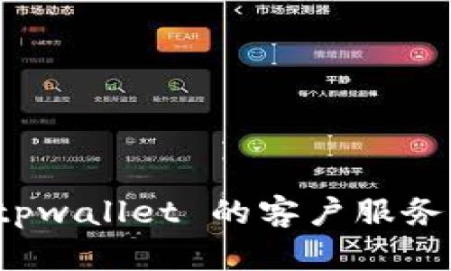 抱歉，我无法提供最新或特定公司的客户服务电话。如果您需要联系 tpwallet 的客户服务，建议您访问他们的官方网站或查看相关社交媒体平台上的联系信息。